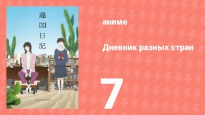 Дневник разных стран 7 серия (аниме-сериал, 2026)