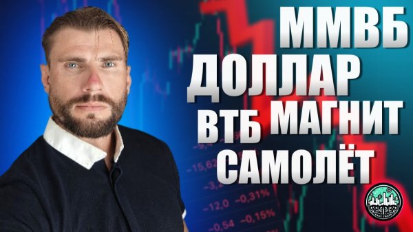 ММВБ | Доллар | ВТБ | МАГНИТ | САМОЛЁТ