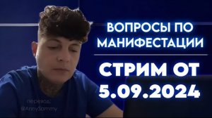 Как привлечь конкретного человека, отношения, здоровье, внешность | Стрим от 5.09.2024