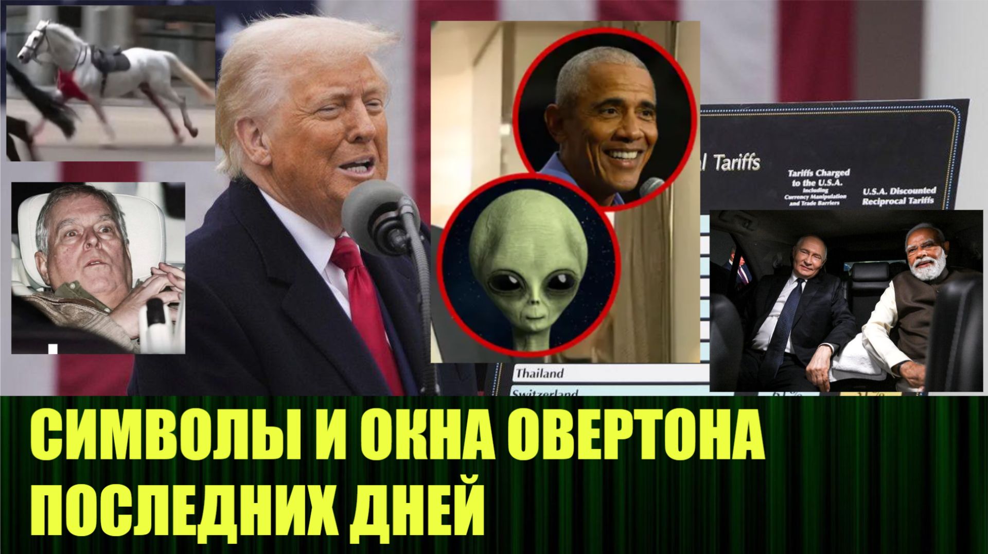 Загнивающие понты Трампа и инопланетный выход смотреть онлайн