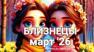 ♊️ БЛИЗНЕЦЫ.  МАРТ 2026 год 🔮