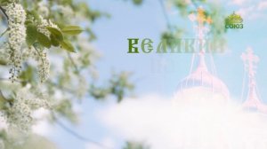 Великий пост. Весна для души