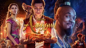 Алладин – Русский трейлер 2019