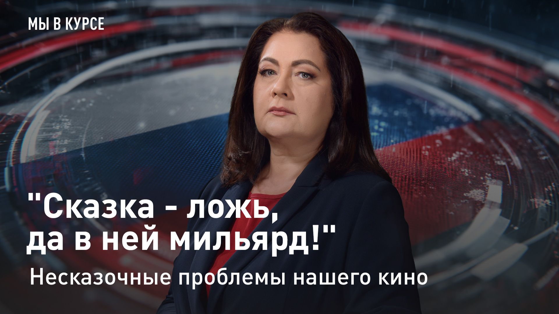 "Мы в курсе": "Сказка - ложь, да в ней мильярд!" Несказочные проблемы нашего кино смотреть онлайн