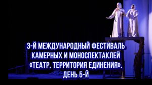 День 5-й Театр-Феста "Театр. Территория Единения" / Статья в видео / Архив от 18.08.2023