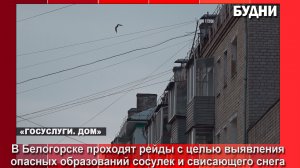 Мунконтроль следит за сосульками на крышах белогорских многоэтажек