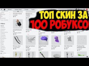 Делаю скин на 100 робуксов