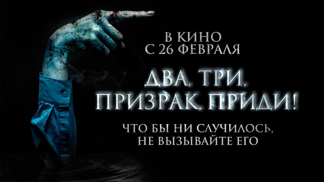 Два, три, призрак, приди! - Русский трейлер 2026 смотреть онлайн