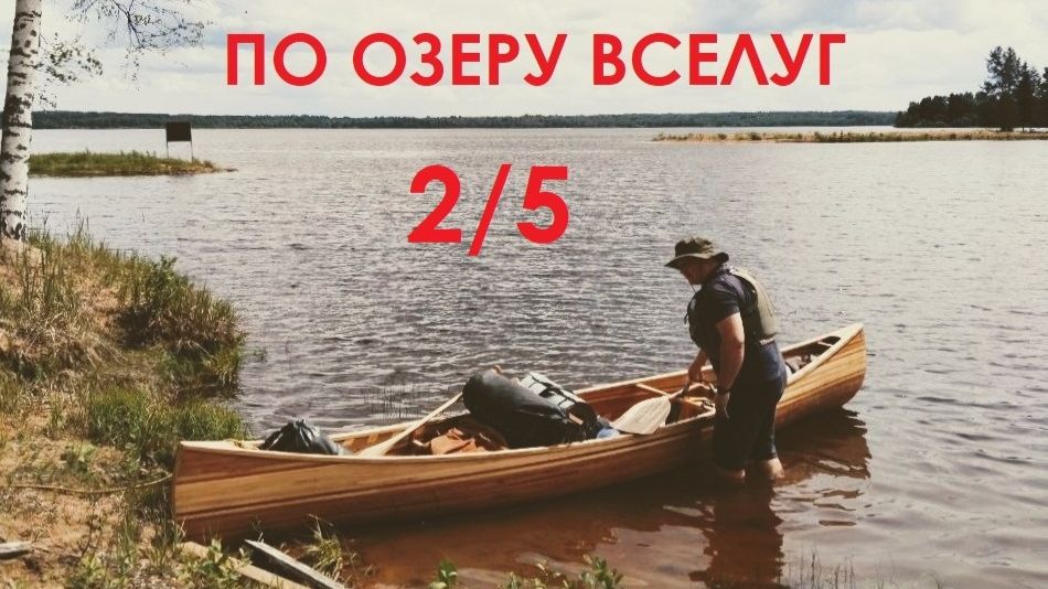 На каноэ по озеру Вселуг (2/5 серия)