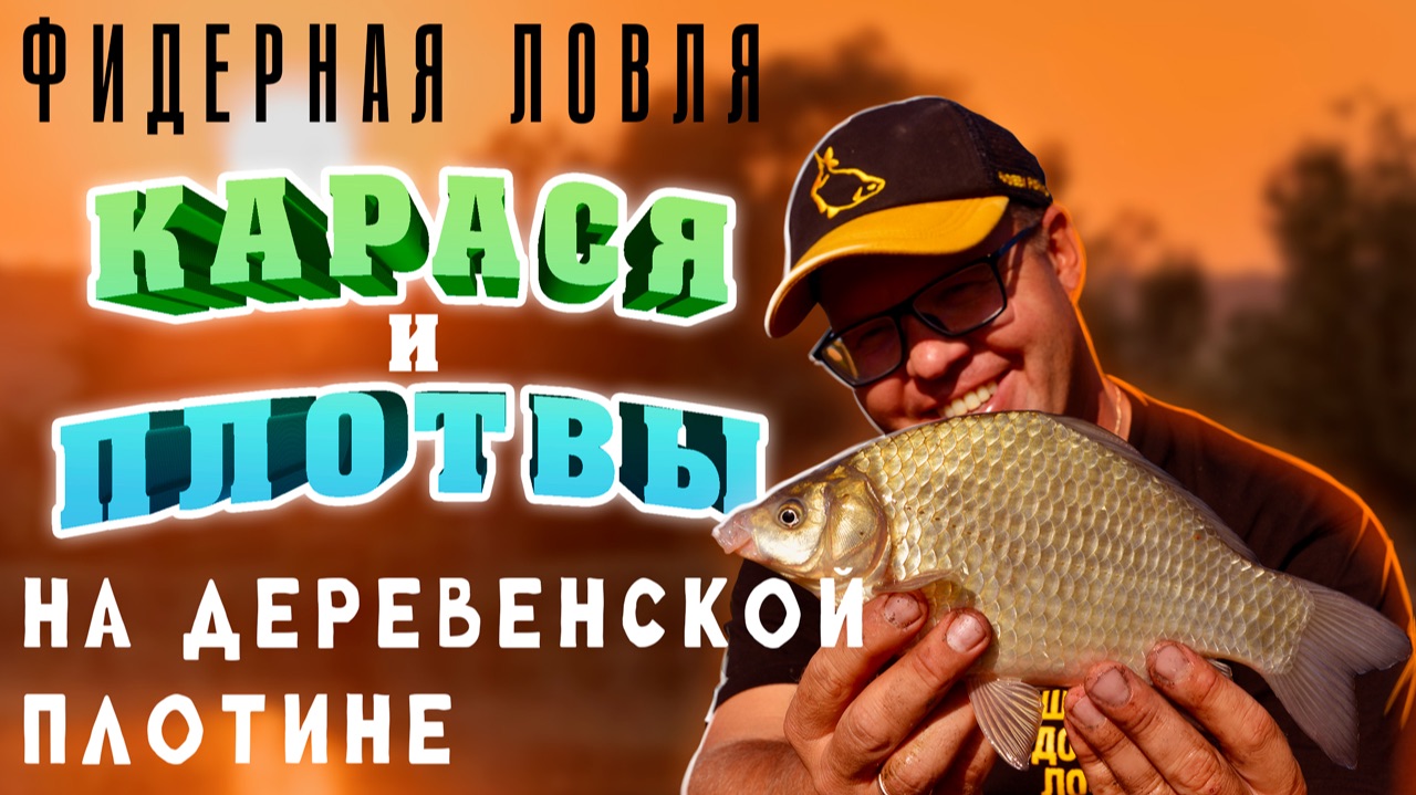 Фидерная ловля карася и плотвы на деревенской плотине. смотреть онлайн