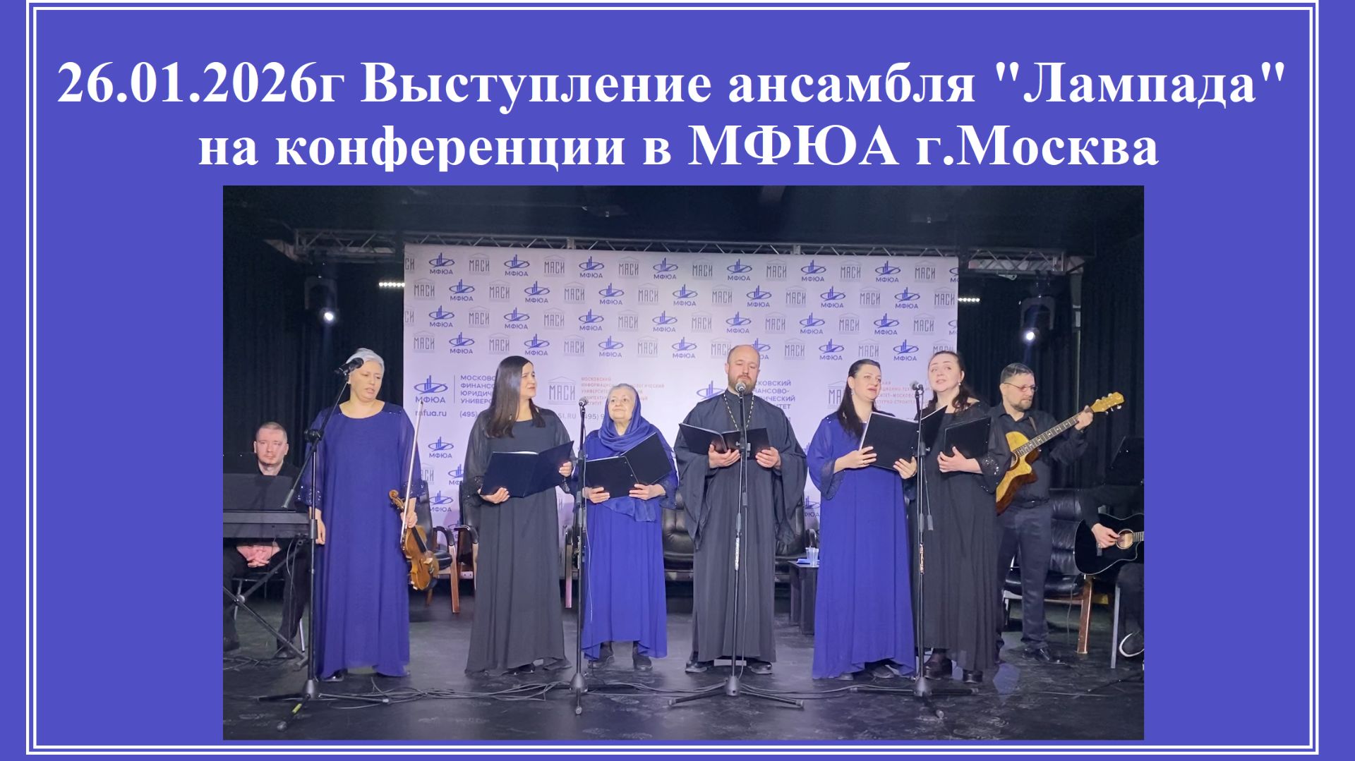 26.01.2026г Концерт ансамбля "Лампада" на конференции в МФЮА г.Москва смотреть онлайн
