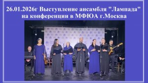 26.01.2026г Концерт ансамбля "Лампада" на конференции в МФЮА г.Москва