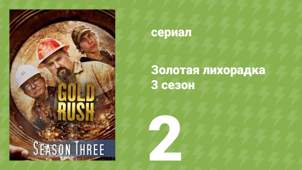 Золотая лихорадка 3 сезон 2 серия (реалити-шоу, 2012)