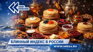Индекс блина в России. Во сколько обойдется масленичный набор?
