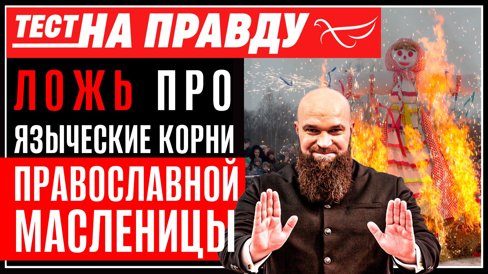 Ложь про языческие корни православной Масленицы / Тест на правду