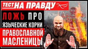 Ложь про языческие корни православной Масленицы / Тест на правду