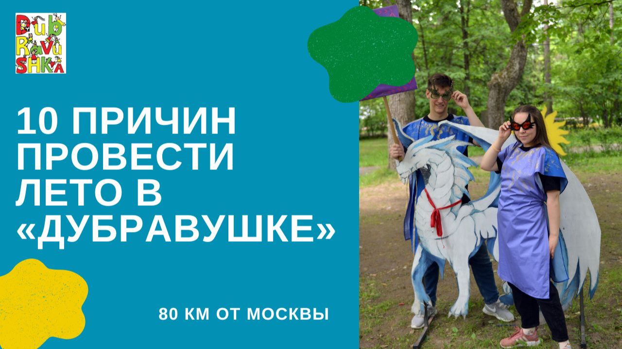10 причин провести лето в «Дубравушке»