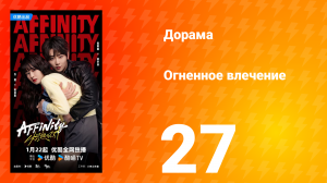 Огненное влечение 27 серия