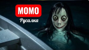 Момо русалка в море. Страшилки про Момо о русалочку.