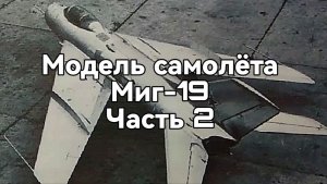 Сборка модели самолёта Миг-19 из бумаги и картона. Часть 2