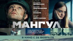 ≪Мангул≫ - в кино с 26 февраля 2026 г. (трейлер)