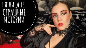 МИСТИКА, КОНСПИРОЛОГИЯ И ТЕОРИИ ЗАГОВОРА.