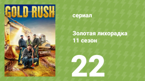 Золотая лихорадка 11 сезон 22 серия (реалити-шоу, 2020)