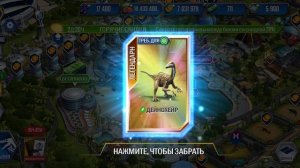 Забрал лёгкого дейнохейруса в игре jurassic world the gaim.