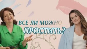ВСЕ ЛИ МОЖНО ПРОСТИТЬ? Эфир Екатерины Мацвей и матушки Елены Триандофиловой