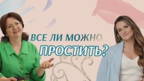 ВСЕ ЛИ МОЖНО ПРОСТИТЬ? Эфир Екатерины Мацвей и матушки Елены Триандофиловой
