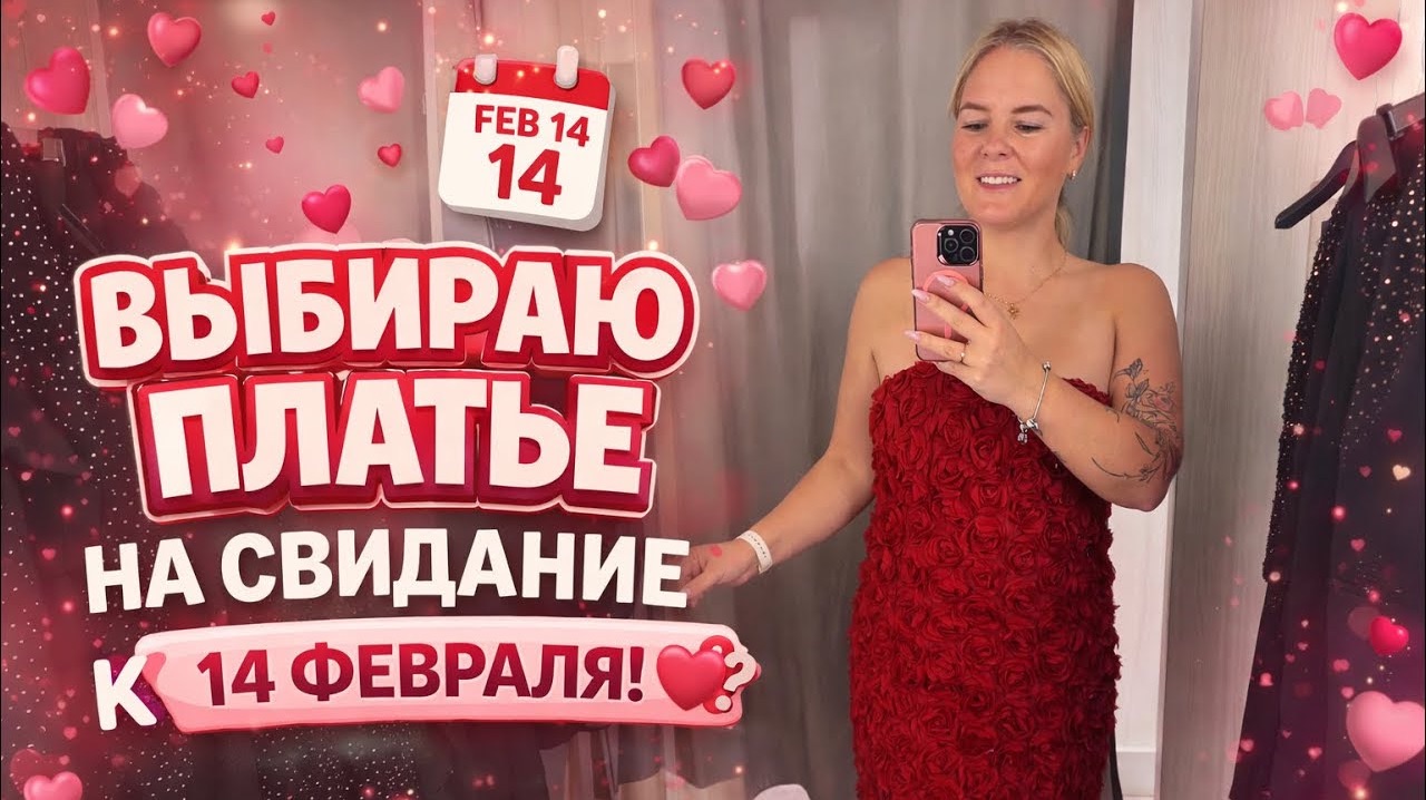 🔥 Выбираю ПЛАТЬЕ на свидание к 14 ФЕВРАЛЯ! смотреть онлайн