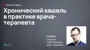 📢 Прямой эфир «Хронический кашель в практике врача-терапевта»