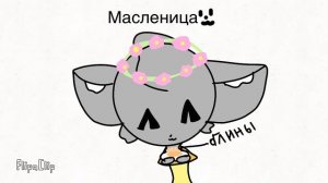 Масленица!!!!