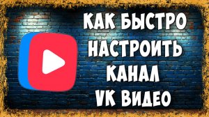 Как Правильно Настроить Канал в ВК Видео - Полная Пошаговая Инструкция