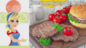Идеальные котлеты для бургеров! Сочные, как в ресторане!