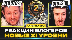 РЕАКЦИИ БЛОГЕРОВ НА ОБНОВЛЕНИЕ 1.41 — НОВЫЕ XI УРОВНИ СЛОМАЮТ РАНДОМ?!