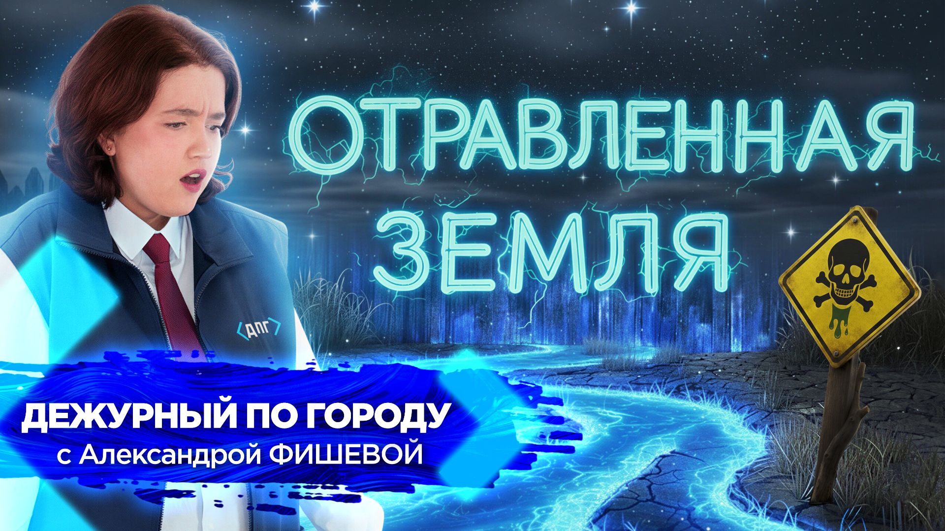 Отравленная земля | ДПГ. Неделя смотреть онлайн