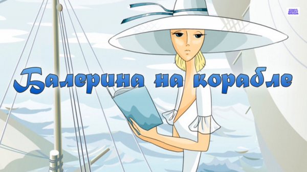 Балерина на корабле - Трейлер мультфильма