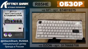 ATTACK SHARK R85HE | ОБЗОР | MAGNETIC KEYBOARD | ХАРАКТЕРИСТИКИ