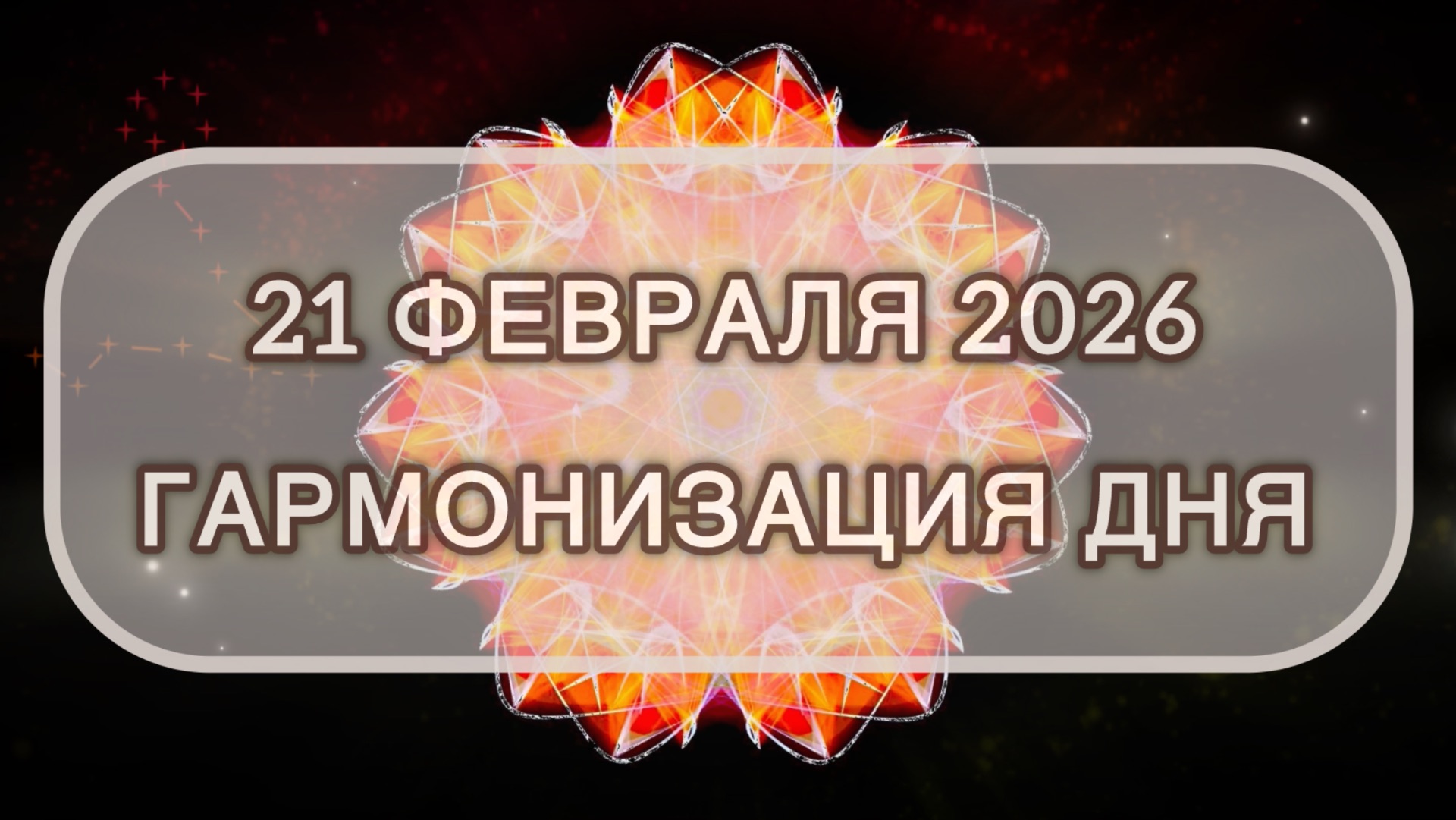 Гармонизация дня 21 февраля 2026. Трансформационная МЕДИТАЦИЯ. Позитивные вибрации. смотреть онлайн