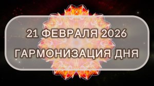 Гармонизация дня 21 февраля 2026. Трансформационная МЕДИТАЦИЯ. Позитивные вибрации.