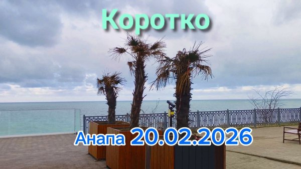 Анапа 20.02.2026 Коротко