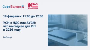 Вебинар "УСН с НДС или АУСН: что выгоднее для ИП в 2026 году"