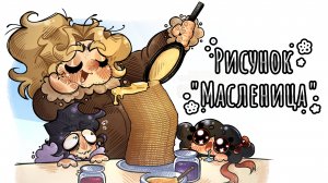 Рисуем Масленицу🥞/тематическая открытка