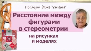 Расстояние между фигурами, прямой и плоскостью, точками, прямыми и плоскостями