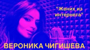 Вероника Чигишева "Жених из интернета"