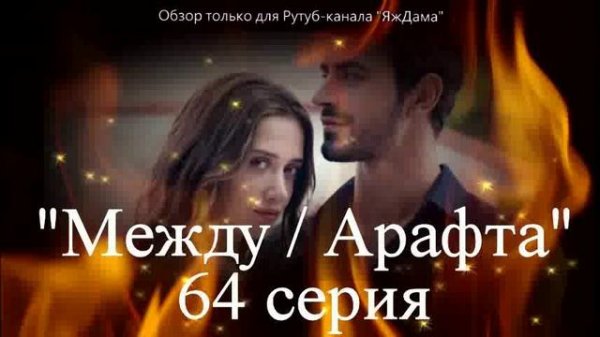 Впечатления от 64 серии турецкого сериала "Между"