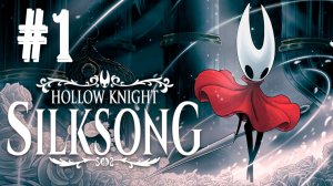 Hollow Knight: Silksong┃Прохождение┃СТРИМ #1┃Фарлум