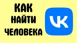 Как найти человека вконтакте