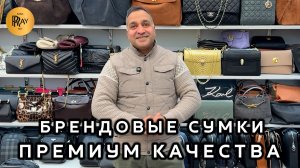 БРЕНДОВЫЕ ПРЕМИАЛЬНЫЕ СУМКИ😍 ЖЕНСКАЯ И МУЖСКАЯ КОЛЛЕКЦИЯ❤️🔥 ОПТ И РОЗНИЦА🛍️ ТК Садовод. Москва